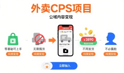 外卖CPS项目，公域内容变现，零基础可上手，无需囤货、不用发货、不必露脸、纯佣变现-学链网创