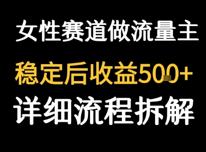 女性励志赛道做流量主 客单价高，稳定后每日5张-学链网创