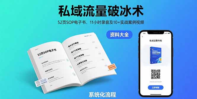 私域流量破冰术-8月：52页SOP电子书、11小时录音及10+实战案例视频-学链网创