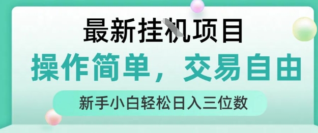 最新挂G项目，人人可上手，操作简单， 每天24小时自动运行轻松日入三位数【揭秘】-学链网创