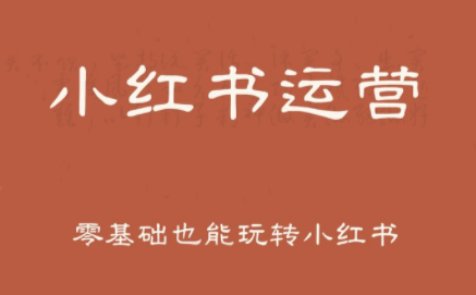 一北老师·小红书运营设计博主独立变现-学链网创