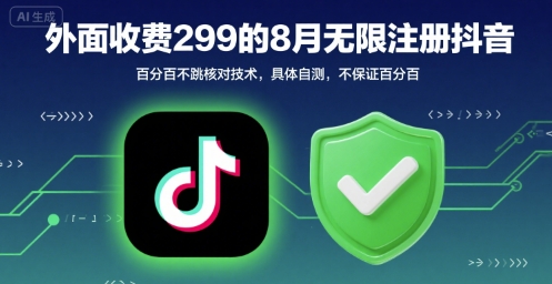 外面收299的8月无限注册抖音百分百不跳核对技术，具体自测，不保证百分百-学链网创