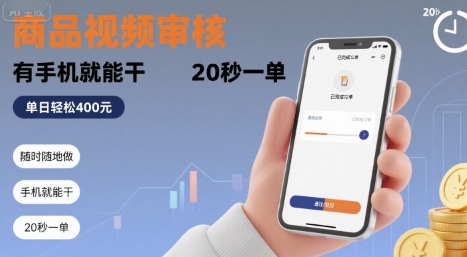 随时随地做！商品视频审核，有手机就能干，20 秒一单，单日轻松 4张+【揭秘】-学链网创