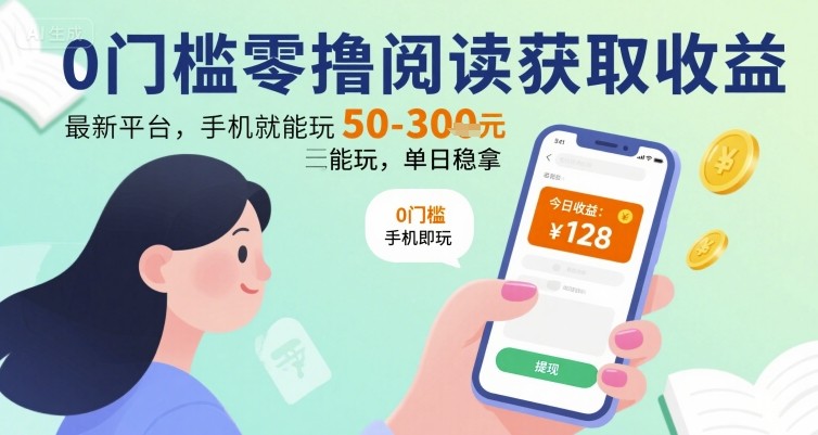 0门槛零撸阅读获取收益：最新平台，手机就能玩，单日稳拿 50-3张 【揭秘】-学链网创