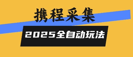 2025携程信息采集全自动玩法，高单价，零人工，全天开干【揭秘】-学链网创