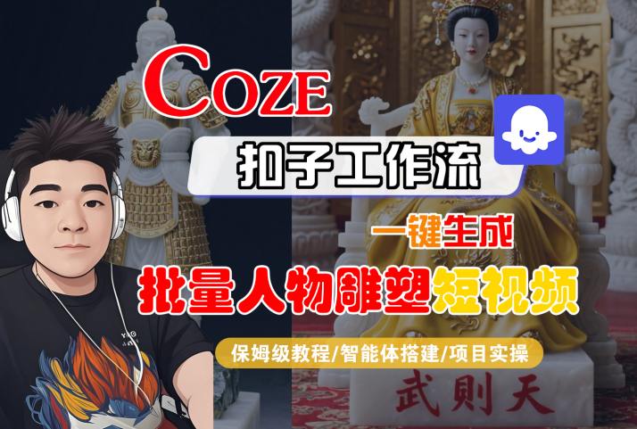 Coze扣子工作流一键生成批量人物雕塑短视频，保姆级教程-智能体搭建-项目实操-学链网创