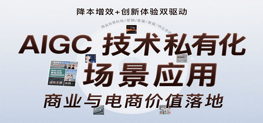 AIGC技术私有化场景应用，内容创作/视觉设计/私有化部署/商业应用/电商运营等-学链网创