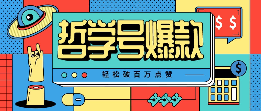 单机游戏也能玩出新花样，哲学号爆款视频轻松破百万点赞，教你快速制作爆款月入万元！-学链网创