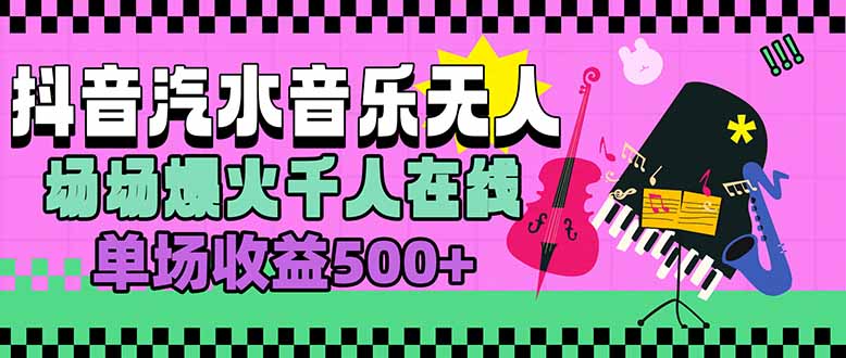 汽水音乐人无人直播，场场爆火千人在线，单场收益500+-学链网创