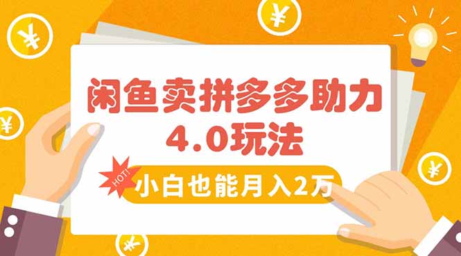 闲鱼卖拼多多助力项目4.0玩法，蓝海市场小白也能日入1000-学链网创