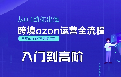 OZON入门到高阶全流程，从0-1助你出海，跨境ozon运营全流程-学链网创