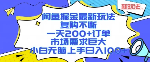 闲鱼掘金最新玩法，复购不断，一天200+订单，市场需求巨大，小白无脑上手日入1k+【揭秘】-学链网创