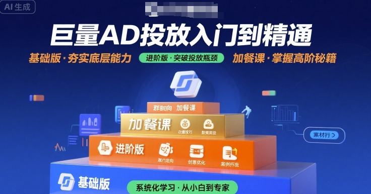 巨量AD投放入门到精通，基础版+进阶版+加餐课-学链网创
