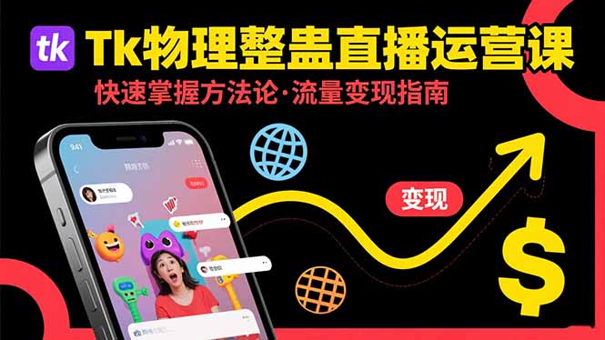 Tk物理整蛊直播跨境运营：快速掌握整蛊类直播的运营方法论，实现流量变现-学链网创
