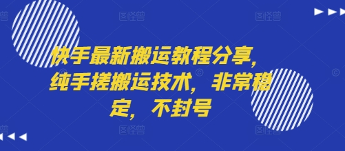 快手最新搬运教程分享，纯手搓搬运技术，非常稳定，不封号-学链网创
