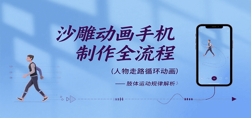 沙雕动画手机制作全流程，关键帧动画、走路、表情变换、场景反向移动、车内人物添加等-学链网创