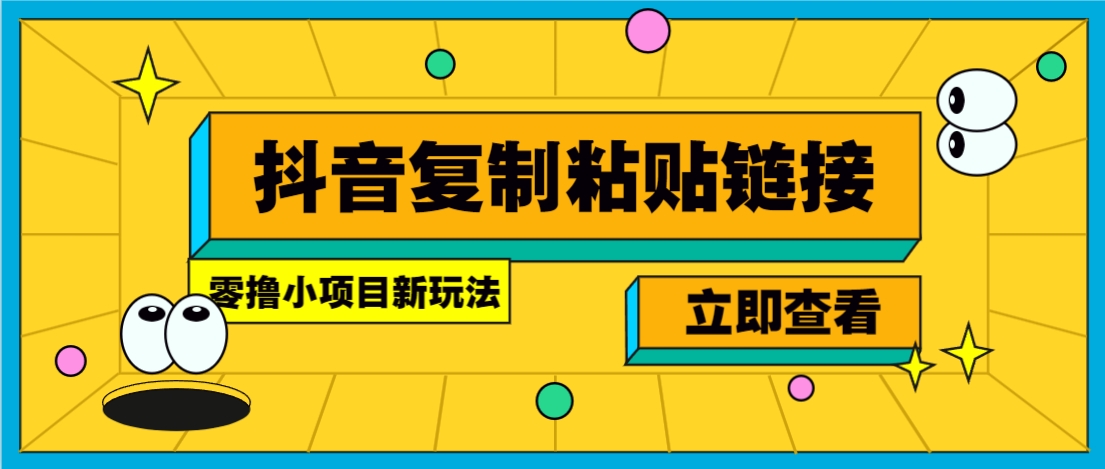 零撸小项目，只需复制广告链接即可轻松赚钱，20秒一条，轻松日收益几十几百元-学链网创
