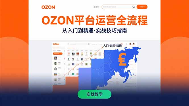 OZON平台运营全流程：快速掌握OZON从入门到精通的实战技巧-学链网创