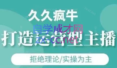 久久疯牛·打造运营型主播(更新8月)-学链网创