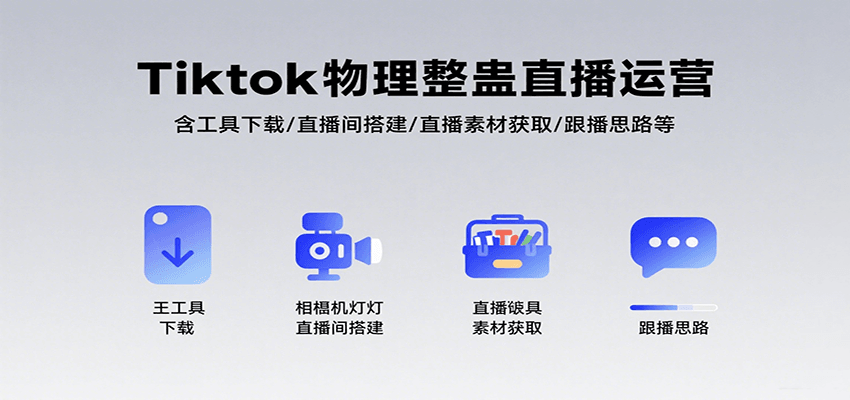 Tiktok物理整蛊直播运营，包含工具下载/直播间搭建/直播素材获取/跟播思路等-学链网创