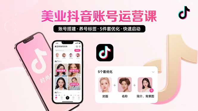 美业账号搭建，养号与标签设置，5件套优化，快速启动抖音运营-学链网创