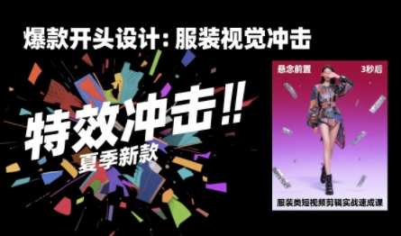 服装类短视频剪辑实战速成课，30天掌握算法适配剪辑术，完播率提升25%-学链网创