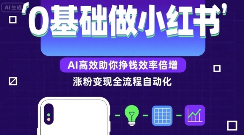 0基础如何做涨粉变现的小红书，AI高效助你賺钱效率倍增-学链网创