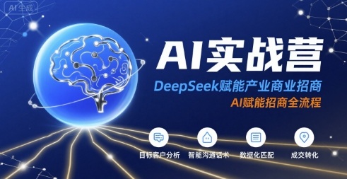 AI实战营：DeepSeek赋能产业商业招商，AI赋能招商全流程-学链网创