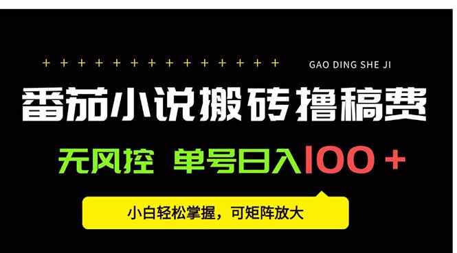 番茄小说创作人搬砖赚稿费，无风控单号日入100＋，小白轻松掌握，可矩…-学链网创