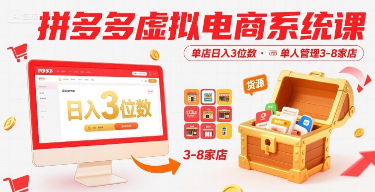 拼多多虚拟电商系统课，单店日入3位数，单人可管理3-8家店【附货源】-学链网创