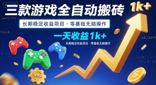 三款游戏全自动搬砖，一天收益1k+，长期稳定收益项目，零基础无脑操作【揭秘】-学链网创