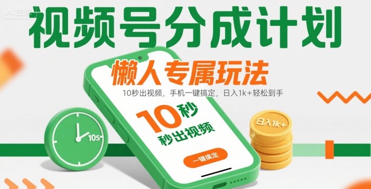 视频号分成计划懒人专属玩法：10 秒出视频，手机一键搞定，日入1k+ 轻松到手【揭秘】-学链网创
