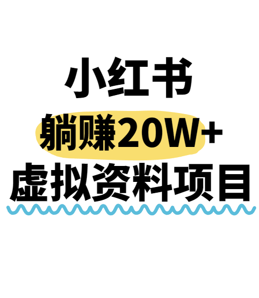 小红书操作虚拟资料，搬运工模式躺挣20W+，互联网的低成本路子！-学链网创