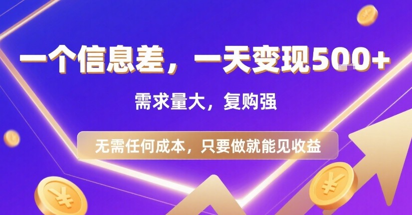 一个信息差，一天变现5张+，需求量大，复购强，无需任何成本，只要做就能见收益【揭秘】-学链网创