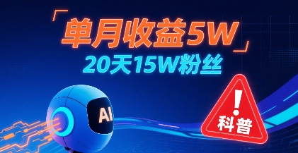 单月收益5W，20天15W粉丝，AI做儿童防拐科普视频，互动超高-学链网创
