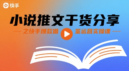小说推文干货分享之快手爆款借鉴运营实操课-学链网创