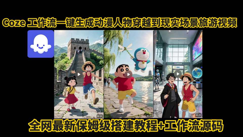 coze工作流一键生成动漫人物穿越到现实场景旅游视频，全网最新保姆级搭建教程+工作流源码-学链网创