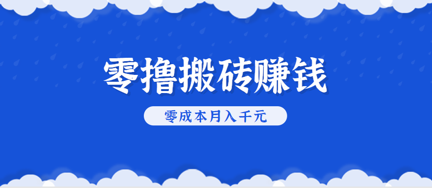 零撸搬砖，不用剪视频不用做直播，只需一部手机就能轻松月收入几千上万元-学链网创