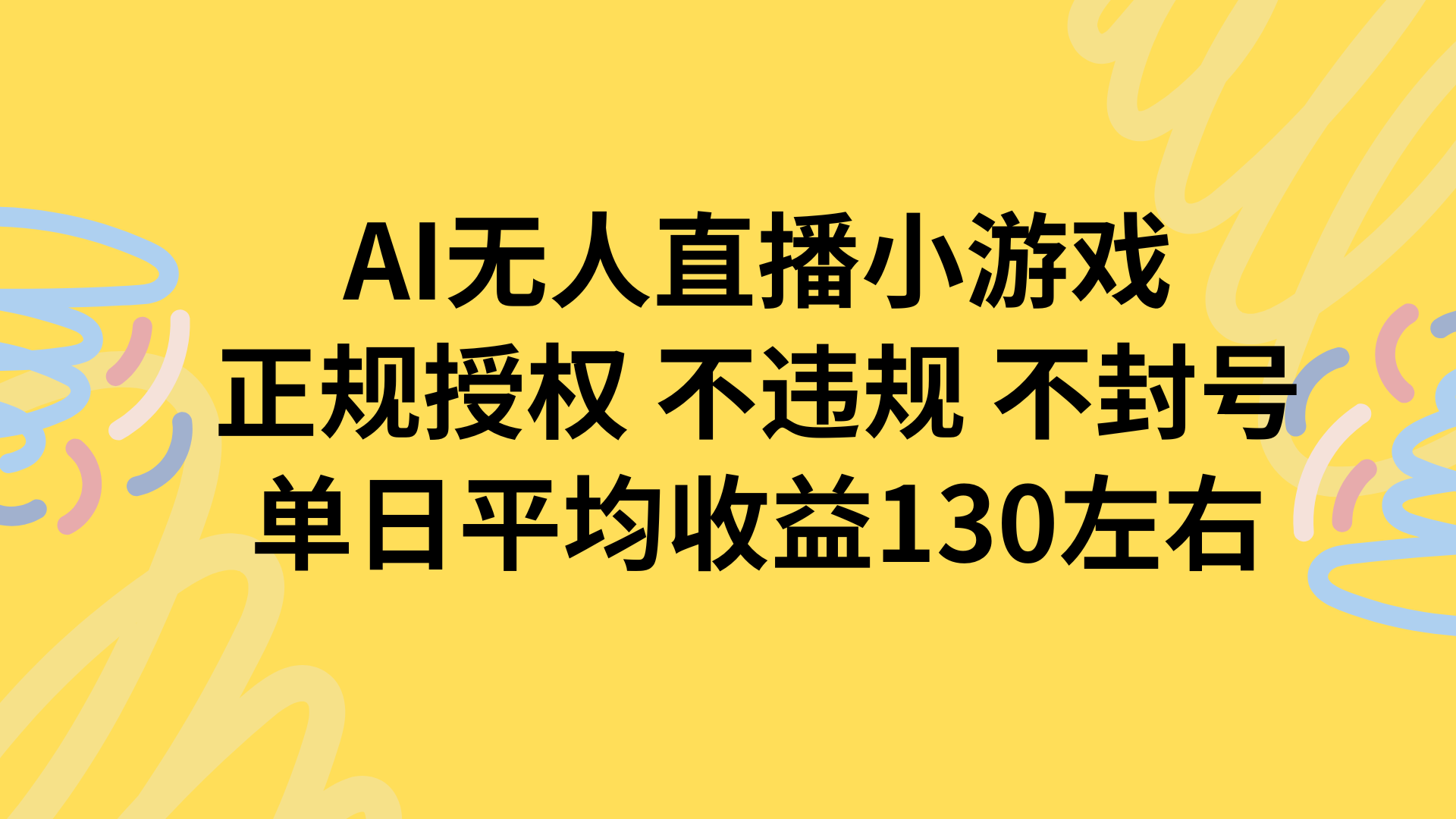 AI无人播小游戏，正规授权不违规 不封号，单日平均收益130左右-学链网创