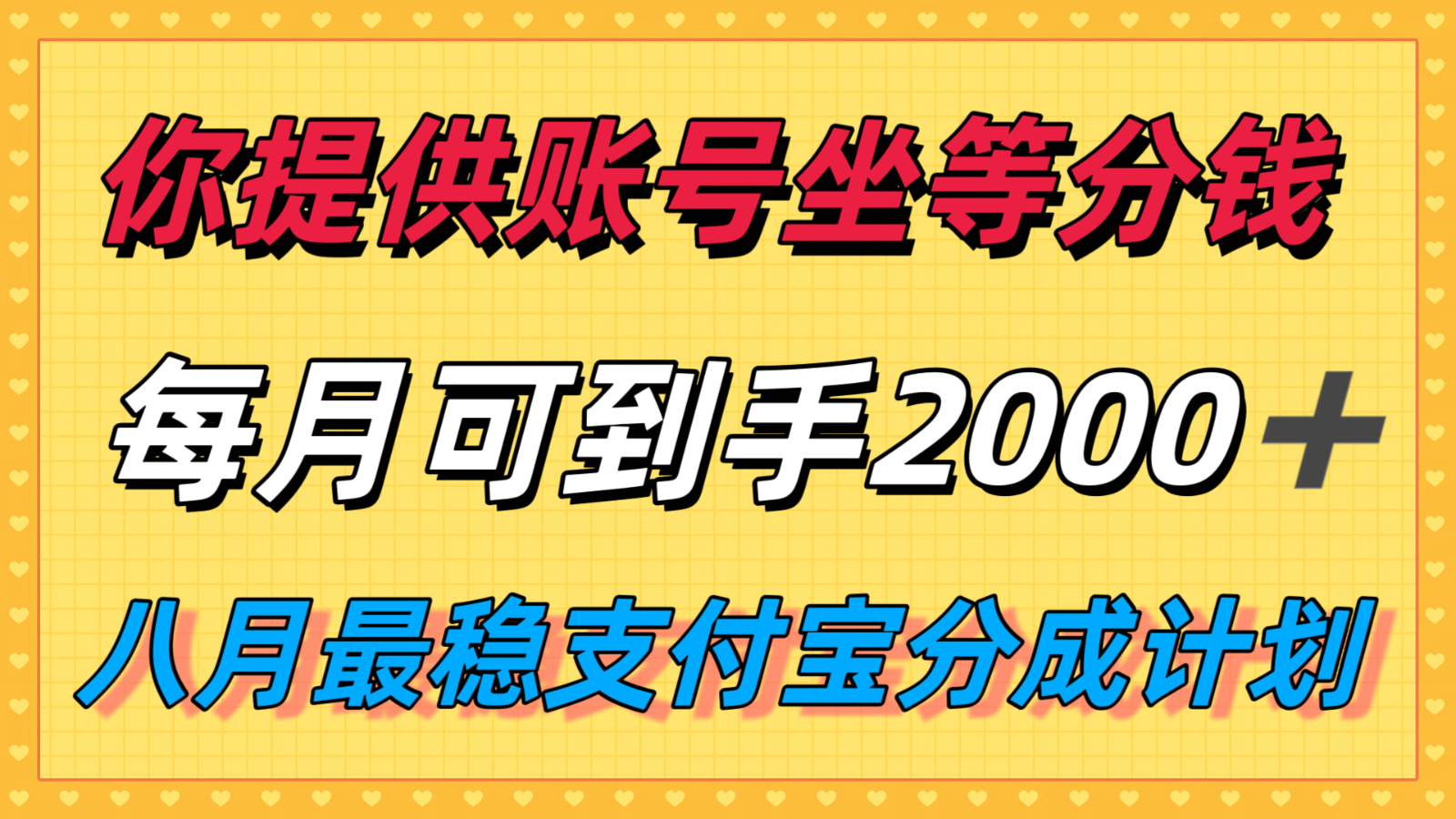 你提供账号我们发视频，每月到手2k＋，八月最稳支付宝分成计划玩法来袭！-学链网创