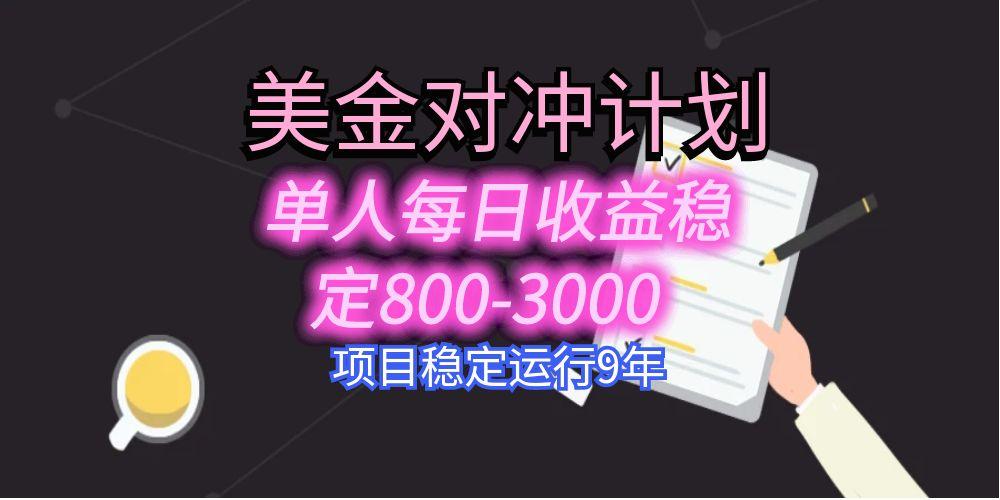 美刀掘金变现项目，单人每日收益800-3000，稳定运行8年-学链网创
