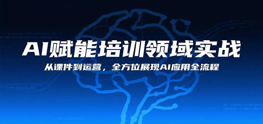 AI赋能培训领域实战，从课件到运营，全方位展现AI应用全流程-学链网创