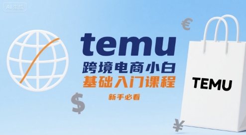 temu跨境电商小白基础入门课程，新手必看-学链网创