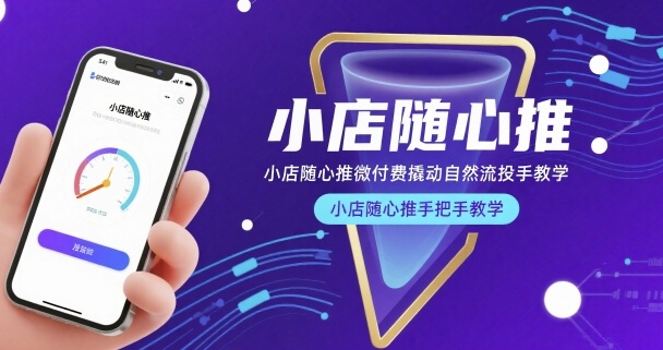 小店随心推微付费撬动自然流投手教学，小店随心推手把手教学-学链网创