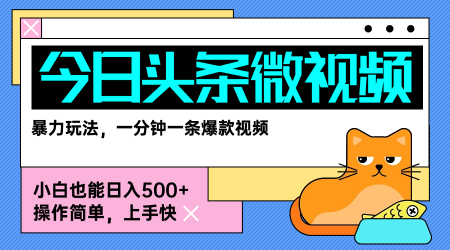 今日头条AI微视频玩法，最新前沿变现玩法拆解，零门槛，新手轻松日入5张-学链网创