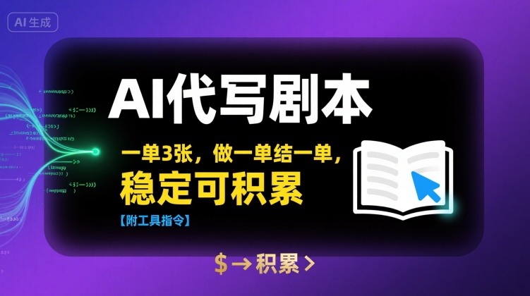 AI代写剧本，一单3张，做一单结一单，稳定可积累【附工具指令】-学链网创