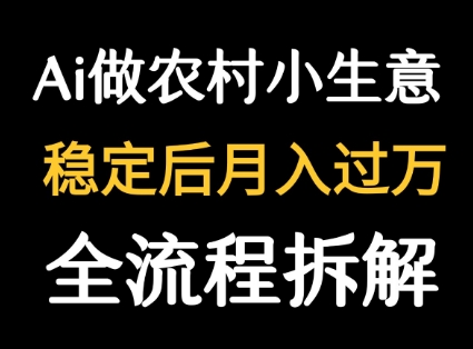 用DeepSeek写农村小生意做流量主  篇篇都是大爆文-学链网创