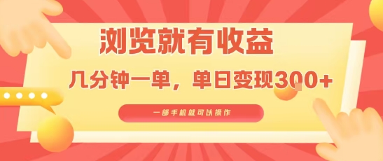 淘宝闪购浏览就有收益，几分钟一单，一部手机就可操作，操作简单，小白轻松日入3张【揭秘】-学链网创