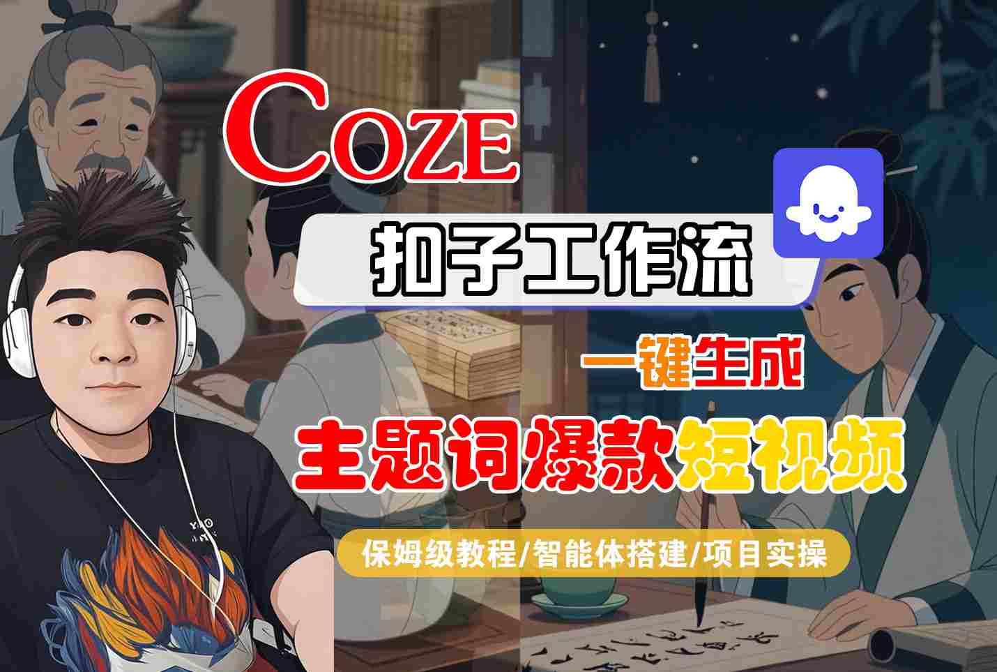 COZE扣子工作流一键生成主题词爆款短视频，保姆级教程-智能体搭建-项目实操-学链网创
