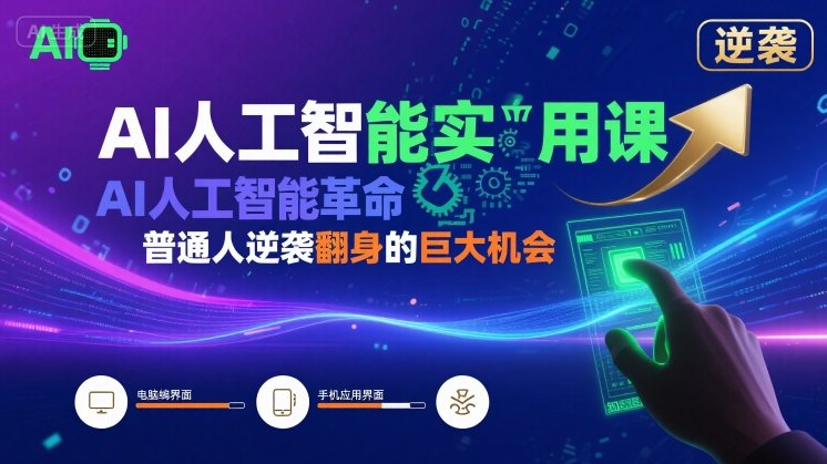 AI人工智能实用课，AI人工智能革命是我们普通人逆袭翻身的巨大机会-学链网创